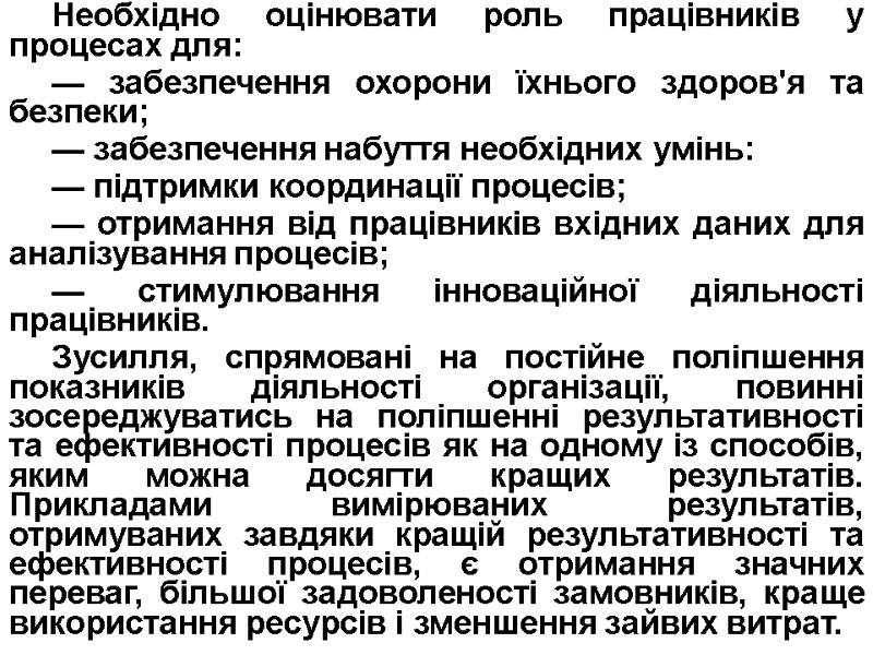 Необхідно оцінювати роль працівників у процесах для: — забезпечення охорони їхнього здоров'я та безпеки;